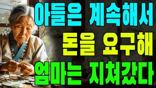 아들은 계속해서 엄마에게 돈을 요구해 엄마는 정신적, 경제적으로 지쳐갔다  | 노년 이야기    | 오디오북 | 부모자식 | 인생이야기 | 지혜 | 사연 | 사연 | 노후 | 노년