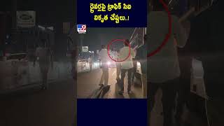 డ్రైవర్లపై ట్రాఫిక్ సిఐ వికృత చేష్టలు..! | Traffic CI Over Action | Hyderabad - TV9