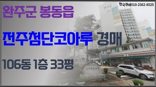 완주군 봉동읍 산업단지내 아파트 경매 -코아루아파트 (입찰대행)