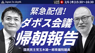 【Japan In-depth】チャンネル「玉木雄一郎、ダボス会議帰朝報告！」国民民主党玉木雄一郎衆議院議員