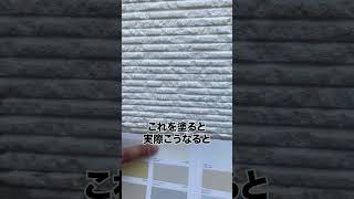 【外壁塗装編】お家の壁に試し塗りができるサービス!?!?