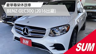 已售出-【SUM中古車】豪華尊榮休旅車2016年 BENZ GLC300