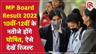 MP Board Result 2022: 10वीं और 12वीं के नतीजे होंगे घोषित, Student ऐसे चेक करें Exam रिजल्ट