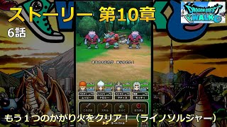 【ドラクエウォーク】ストーリー 第10章・6話・もう１つのかがり火をクリア！（ライノソルジャー）