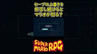 セーブデータの上書きを拒否し続けるとマリオが怒るらしい　【スーパーマリオRPG　リメイク】　Switch　小ネタ #shorts