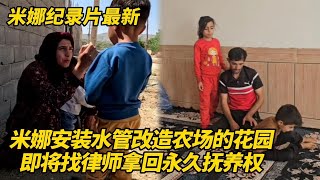 米娜即将找律师跟卡迪尔谈判，拿回孩子永久抚养权，前夫会妥协吗？给农场的花园安装水管！#纪录片 #伊朗游牧民生活