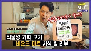 식물성 가짜고기 '비욘드 미트' 시식 \u0026 리뷰 / 미래생활백서 Smart Life