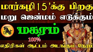 மார்கழி 15'க்கு பிறகு மறுஜென்மம் எடுக்கும் மகரம் ராசி | எதிரிகள் ஆட்டம் அடங்கும் நேரம் #astrology