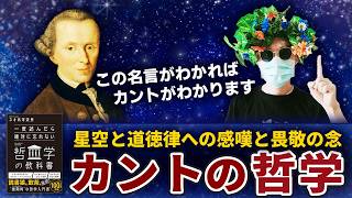 15分でわかるカントの哲学。純粋理性批判と実践理性批判