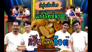 วัยรุ่นเรียนไทย | คุณพระช่วย | แกงไตปลา | กรีน และ ก๊อต