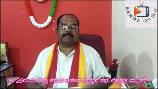 ಆ. 25ರಂದು ಜಿಲ್ಲಾ ಕಸಾಪ ಆಜೀವ ಸದಸ್ಯರ ಸಭೆ: ಲೆಕ್ಕಪತ್ರ ಮಂಡನೆ