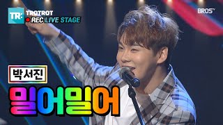 [STAGE] 박서진 - 밀어밀어｜장구의신 박서진 최근공연 영상 (가사/자막포함)