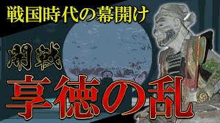 【歴史解説】関東戦国時代の始まりを告げる大乱、享徳の乱とは？（享徳の乱 開戦編）【鎌倉情報局#17】