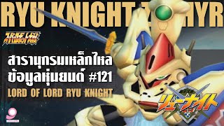 สารานุกรมเหล็กไหล Super Robot Wars /ข้อมูลหุ่นยนต์ #121 Ryu Knight Zephyr / Lord of Lord Ryu Knight