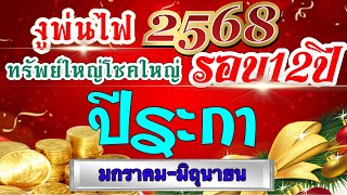 ดวงชะตาปีระกา⭐️Ep.ดวงครึ่งปีแรก2568🏆มกราคม-มิถุนายน.💰ดวงอภิมหาโชค ครั้งใหญ่รอบ12ปี💸💰🏆