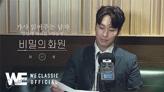 [안단테] '가사 읽어주는 남자 - 안단테 바리톤 안동영' (비밀의 화원)