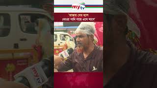 রাস্তায় বের হলে নোংরা পানি গায়ে এসে লাগে #news #mytv #mytvbangladesh