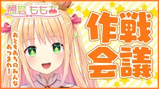 【作戦会議】これからなにする！？わくわく！！【新人Vtuber/プロプロ】