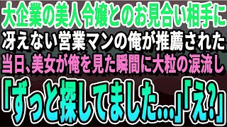 【感動する話】印刷会社勤務の冴えない営業マンの俺が社長の推薦で取引先の大企業の社長令嬢とお見合い。「俺ですか…！？」当日、お見合い相手を見ると「もしかして10年前の…？」いい話・泣ける話・朗