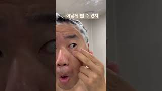 눈에 낀 속눈썹 빼는 방법#shorts