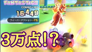 [マリオカートツアー]　出るか3万点⁉3DSマリオサーキットX