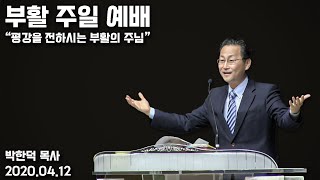 2020.4.12 부활주일 - 평강을 전하시는 부활의 주님 - 박한덕 목사 - 샌안토니오 온누리교회