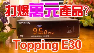 打爆萬元產品？！Topping E30 USB DAC