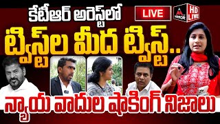 LIVE: కేటీఆర్ అరెస్ట్ - ట్విస్ట్ ల మీద ట్విస్ట్Advocates About KTR Arrest \u0026 Jail | Formul E Case |MT