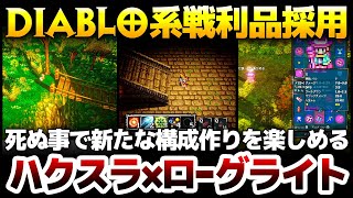 【ハクスラ】Diablo系戦利品＆大型アプデ：死ぬ事で新たな構成作りを楽しめるローグライトの仕組みを融合したARPG【The Rangers In The South】