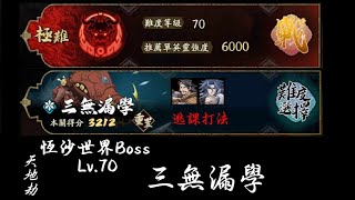 ✰天地劫 × 恆沙世界復刻✰⚔️Boss三無漏學⚔️ Lv.70 3212/逃課打法，看弩槍！