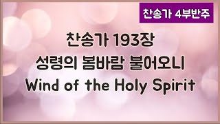 [찬송가 반주] 새찬송가 193장  성령의 봄바람 불어오니 Wind of the Holy Spirit