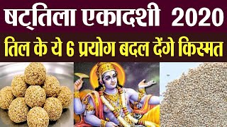 Shattila Ekadashi 2020 : षट्तिला एकादशी पर करें तिल के ये 6 प्रयोग, खुल जाएगी किस्मत | Boldsky