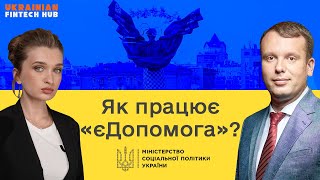 «єДопомога». Все, що потрібно знати про платформу допомоги українцям від Мінсоцполітики та Мінцифри.