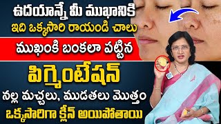 ముఖం పై మచ్చలు పిగ్మెంటేషన్ పోయి నున్నగా మారాలంటే.. | Pigmentation | K Lalitha Reddy | iDream Health