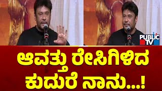 Darshan: ಆವತ್ತು ರೇಸಿಗಿಳಿದ ಕುದುರೆ ನಾನು...! | Public TV