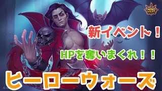 【ヒーローウォーズ・携帯版】血を吸え！HPを奪え！そんな恐ろしいヒーローのソウルストーンがもらえる新イベント！