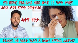 ኣብ 15 ዓመት ዕድመ ሓዳርና ውላድ ኣብዩና! ተፋቲሕና ካብ ካልእ ክፍትን ዶ ክብሎ? - New 2024 Video