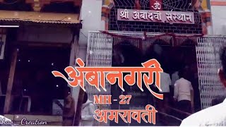 Amba Devi Amravati Status 2020|MH 27 Amravati best WhatsApp Status|Ude Ga Ambe Ude|अंबानगरी अमरावती