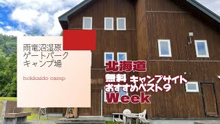 雨竜沼湿原ゲートパークキャンプ場／北海道 無料キャンプ場 おすすめベスト９Week