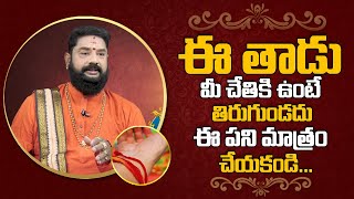 Importance Of Kankanam ||  Kankanam For Pooja || Remedies With Kankanam || Sri Rajan Nambudri