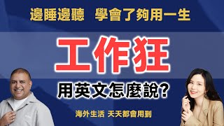 工作狂的英文是？ |  早安英文｜podcast｜podcast english｜英语口语 ｜英语发音 ｜英语对话 ｜英语听力｜日常英文｜国外生活必备｜双语脱口秀 | 中英雙語