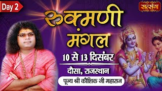 Live - Rukmani Mangal By PP. Kaushik Ji Maharaj - 11 December | Dausa | Day 2