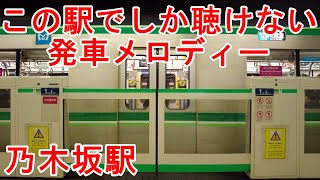 【乃木坂46】千代田線 乃木坂駅の発車メロディーを完全収録！ホームを歩きながら聴く贅沢な旅【発車メロディー】