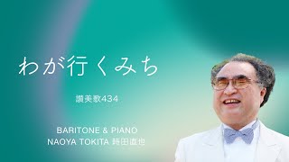 【わが行くみち】日本語歌詞有（讃美歌434）”Baritone \u0026 Piano 時田直也　歌うことは希望を語ること\