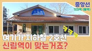 지하철 2호선 신림역에 무궁화호가?? 중앙선이설 간이역 폐역