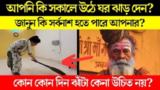 আপনি কি সকালে উঠে ঘর ঝাড় দেন। জানুন কি বড় সর্বনাশ হতে পারে। Vastushastra Astrology