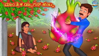 ಮಾಂತ್ರಿಕ ಡ್ರ್ಯಾಗನ್ ಹಣ್ಣು | Kannada Stories | Kannada Moral Stories | Kannada Kathe | Magic Land