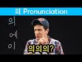 How to Pronounce 의 | Korean FAQ