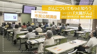 市民公開講座（大腸がん）