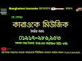 নারী হয় লজ্জাতে লাল কারাওকে.nari hoy lojjate lal karaoke রিংকু bangla karaoke